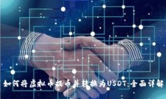 如何将虚拟币提币并转换