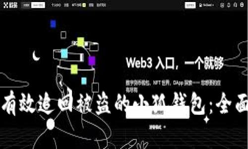 如何有效追回被盗的小狐钱包：全面指南