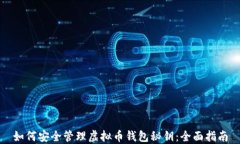 如何安全管理虚拟币钱包