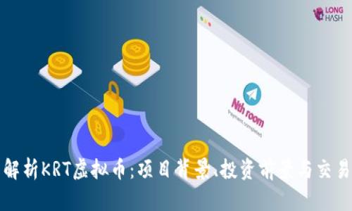 全面解析KRT虚拟币：项目背景、投资前景与交易技巧