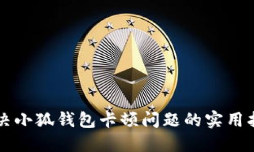 解决小狐钱包卡顿问题的实用指南