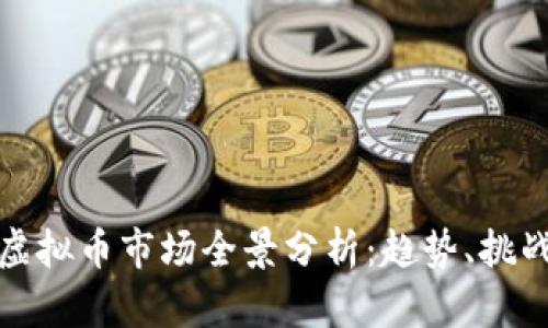 2023年5月虚拟币市场全景分析：趋势、挑战与投资机会