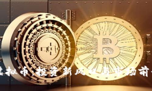 亨通虚拟币：投资新风口与市场前景分析