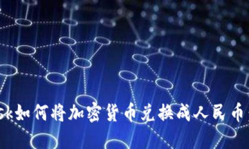 MetaMask如何将加密货币兑换成人民币：完整指南
