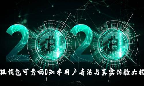 小狐钱包可靠吗？知乎用户看法与真实体验大揭秘