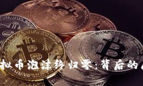 2022年虚拟币泡沫终归零：背后的原因与启示
