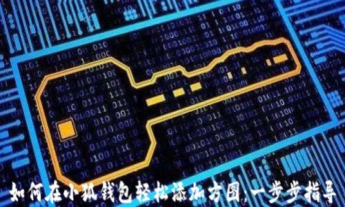 
如何在小狐钱包轻松添加方图：一步步指导