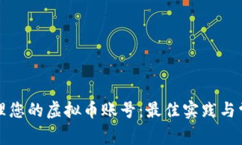 如何安全管理您的虚拟币账号：最佳实践与常见问题解答