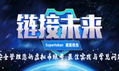 如何安全管理您的虚拟币
