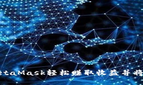 如何利用MetaMask轻松赚取收益并将其转入币安