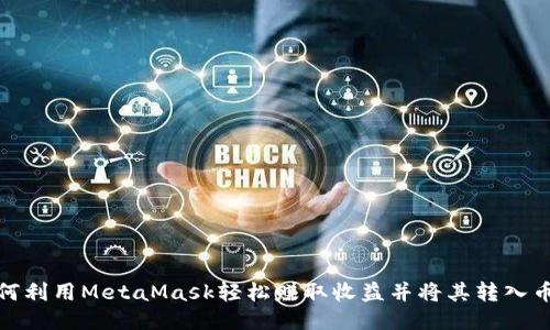 如何利用MetaMask轻松赚取收益并将其转入币安