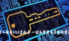 深入解析DND虚拟币：一场
