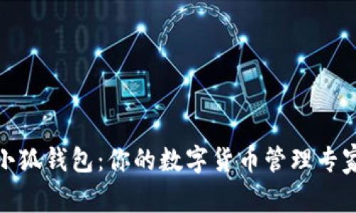 小狐钱包：你的数字货币管理专家
