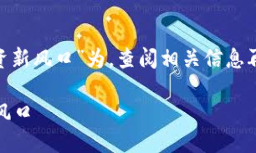 (以“屌丝币：虚拟货币投资新风口”为，查阅相关信息再按要求撰写大纲和内容)

屌丝币：虚拟货币投资新风口