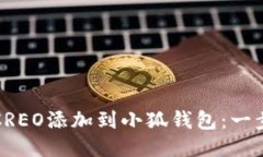 如何将CREO添加到小狐钱包
