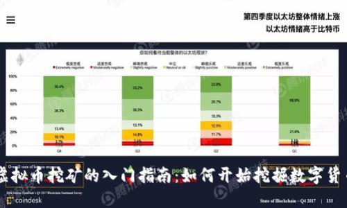 虚拟币挖矿的入门指南：如何开始挖掘数字货币