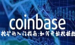 虚拟币挖矿的入门指南：