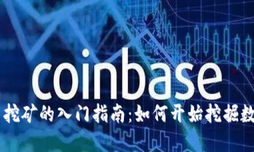 虚拟币挖矿的入门指南：如何开始挖掘数字货币