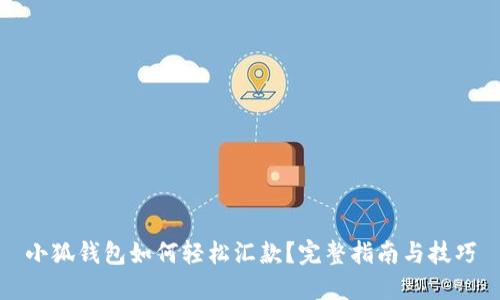 小狐钱包如何轻松汇款？完整指南与技巧