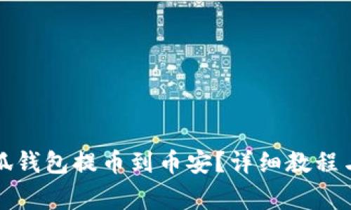 如何将小狐钱包提币到币安？详细教程与注意事项