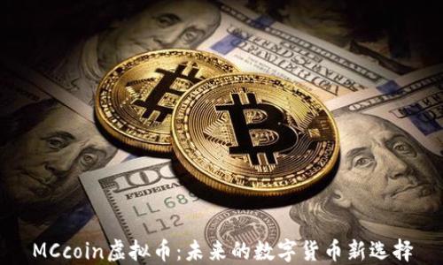 
MCcoin虚拟币：未来的数字货币新选择