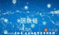 MCcoin虚拟币：未来的数字