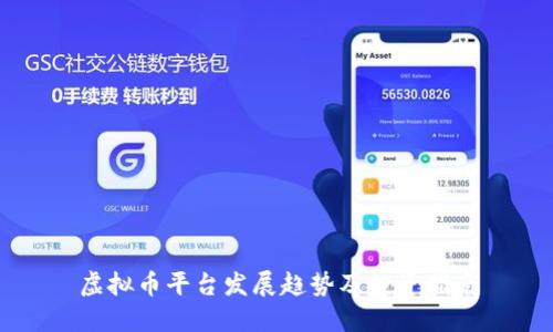 虚拟币平台发展趋势及投资指南