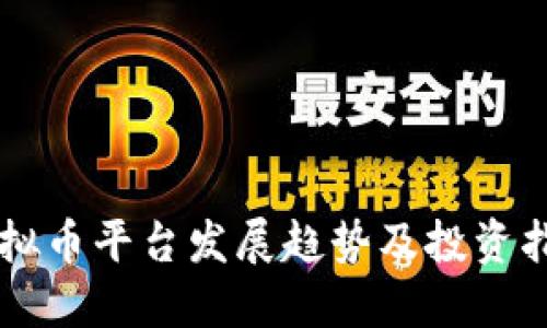 虚拟币平台发展趋势及投资指南