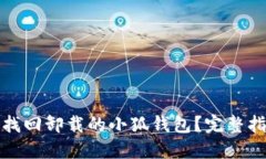 如何轻松找回卸载的小狐