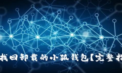 如何轻松找回卸载的小狐钱包？完整指南与技巧