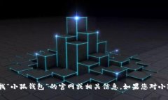 抱歉，我无法提供特定网