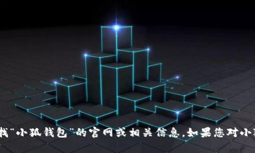 抱歉，我无法提供特定网站的直接链接。不过，您可以通过搜索引擎寻找“小狐钱包”的官网或相关信息。如果您对小狐钱包有任何具体问题或需求，我很乐意为您提供相关的知识和帮助。