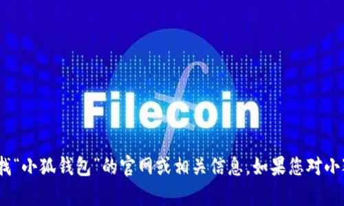 抱歉，我无法提供特定网站的直接链接。不过，您可以通过搜索引擎寻找“小狐钱包”的官网或相关信息。如果您对小狐钱包有任何具体问题或需求，我很乐意为您提供相关的知识和帮助。