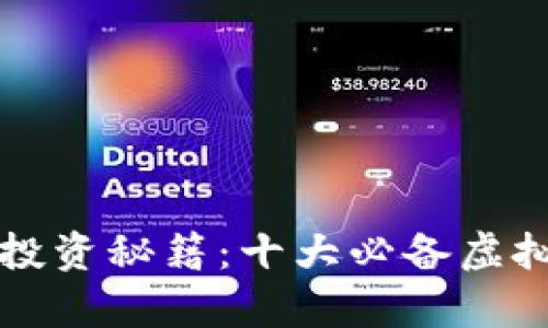 掌握虚拟币投资秘籍：十大必备虚拟币分析工具