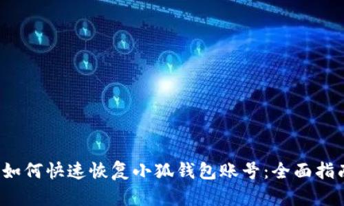  如何快速恢复小狐钱包账号：全面指南