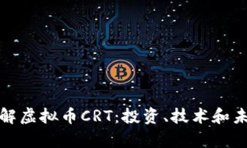 全面了解虚拟币CRT：投资、技术和未来前景