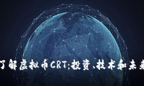 全面了解虚拟币CRT：投资、技术和未来前景