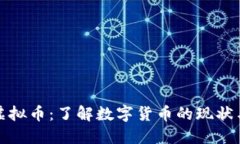拉脱维亚虚拟币：了解数