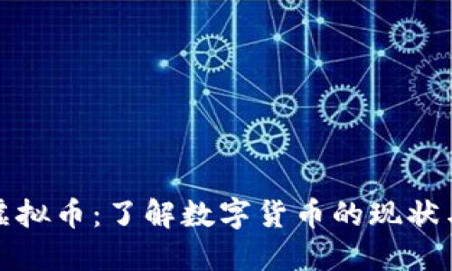 拉脱维亚虚拟币：了解数字货币的现状与未来发展