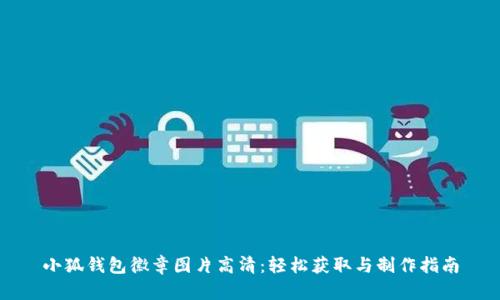 小狐钱包徽章图片高清：轻松获取与制作指南