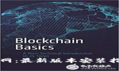 虚拟币钱包下载官网：最