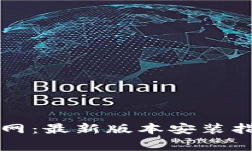 虚拟币钱包下载官网：最新版本安装指南与常见问题解答