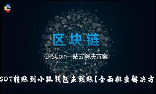 USDT转账到小狐钱包未到账？全面排查解决方案