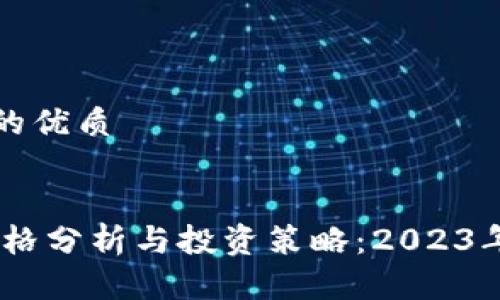 思考一个且的优质


olo虚拟币价格分析与投资策略：2023年度全面解析