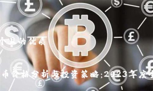 思考一个且的优质


olo虚拟币价格分析与投资策略：2023年度全面解析