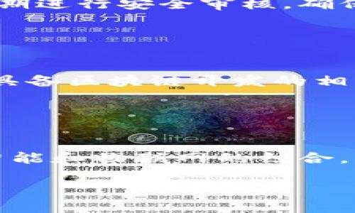如何在MetaMask中配置私有网络：一步步指南

MetaMask, 私有网络, 区块链, 加密货币/guanjianci

## 内容主体大纲

1. 引言
   - 什么是MetaMask
   - MetaMask的用途和优势
   - 为什么选择私有网络

2. MetaMask与私有网络的关系
   - 私有网络的基本概念
   - 私有网络在区块链中的应用场景

3. 如何在MetaMask中配置私有网络
   - 步骤1：安装MetaMask
   - 步骤2：创建或导入钱包
   - 步骤3：配置私有网络设置
     - RPC URL
     - 网络名称
     - Chain ID
     - Currency Symbol
   - 步骤4：保存设置并连接私有网络

4. 在私有网络上进行交易
   - 如何发送和接收交易
   - 使用自定义代币

5. 常见问题和故障排除
   - MetaMask不能连接私有网络
   - 交易未确认的处理方法

6. 未来的展望
   - 私有网络的未来发展趋势
   - 对大规模区块链应用的影响

## 正文内容

### 引言

在当今数字化时代，区块链技术正变得越来越重要，而MetaMask作为一个流行的数字钱包，也在其中扮演着重要角色。MetaMask不仅允许用户管理他们的以太坊账户，还提供了与去中心化应用（dApps）进行交互的简便方法。当涉及到更为复杂的应用需求时，私有网络则成为了一种理想的选择。

私有网络是一种相对封闭的区块链环境，适合很大程度上需要安全性和隐私性的项目。通过配置MetaMask与私有网络连接，用户能够在这一环境下进行各种区块链操作，享受更多的控制权。

### MetaMask与私有网络的关系

#### 私有网络的基本概念

私有网络是指只允许特定用户或组织参与的区块链环境。与公共网络相比，私有网络提供了更高的安全性和隐私性，企业和组织可以根据自己的需要，自定义区块链的工作方式和结构。

在私有网络中，只有经过授权的节点才能参与验证过程。这种机制为企业的敏感数据提供了更好的保护，防止未经授权的访问和数据泄露。

#### 私有网络在区块链中的应用场景

私有网络的应用场景广泛，涵盖金融、供应链管理、医疗、政府等多个领域。例如，金融机构可以利用私有网络提高交易的透明度并降低欺诈风险；医疗机构可以确保患者数据的隐私和安全性；供应链公司则可以追踪产品来源，提高运营效率。

### 如何在MetaMask中配置私有网络

#### 步骤1：安装MetaMask

首先，用户需要在浏览器中安装MetaMask。这可以通过访问MetaMask官方网站并按照说明进行安装。安装完毕后，用户可以在浏览器工具栏看到MetaMask图标。

#### 步骤2：创建或导入钱包

打开MetaMask后，可以选择创建一个新钱包或者导入现有钱包。创建钱包时，需要设置密码并记录助记词，以备后用。如果选择导入，则输入你的助记词并设置新的密码。

#### 步骤3：配置私有网络设置

一旦成功进入MetaMask，用户使用以下步骤配置私有网络：

ul
    listrongRPC URL：/strong这是私有网络的主要入口，用户需要从提供者那里获取此URL。/li
    listrong网络名称：/strong给私有网络起个名字，以便在MetaMask中识别。/li
    listrongChain ID：/strong每个区块链都有一个唯一的Chain ID，用户需要确认该值。/li
    listrongCurrency Symbol：/strong通常是以弥补某种代币的符号，例如“ETH”或“TOKEN”。/li
/ul

#### 步骤4：保存设置并连接私有网络

完成所有设置后，点击保存，MetaMask将开始与用户所配置的私有网络连接。此后，用户就可以在该私有网络中进行交易和操作。

### 在私有网络上进行交易

#### 如何发送和接收交易

在私有网络中，用户可以像在公共网络中一样发送和接收交易。点击MetaMask图标，选择发送，输入接收方的地址，以及要发送的代币数量，然后确认交易即可。

#### 使用自定义代币

此外，MetaMask还允许用户在私有网络中添加和使用自定义代币。只需找到代币的合约地址，将其输入到MetaMask中，即可开始使用。

### 常见问题和故障排除

#### MetaMask不能连接私有网络

如果用户无法连接到私有网络，通常可能是由于RPC URL错误、网络名称不匹配或Chain ID设置不当引起的。用户需仔细检查配置的每一项，确保其准确无误。

#### 交易未确认的处理方法

在私有网络中，如果交易长时间未确认，用户可以考虑重新广播交易或检查网络状态。运行良好的私有网络通常会在合理时间内确认交易。

### 未来的展望

#### 私有网络的未来发展趋势

随着区块链技术的不断发展，私有网络在企业中的应用也在逐渐增多。从降低交易成本到提高效率，私有网络显露出其巨大的潜力。

#### 对大规模区块链应用的影响

私有网络的存在为大规模区块链应用提供了更多的机会，尤其是需要高效性和安全性的行业。未来，预计将有更多企业采用私有网络来他们的操作流程。

## 相关问题

### 问题1：MetaMask与其他钱包相比有什么特点？

MetaMask与其他钱包相比有什么特点？
MetaMask以其用户友好性和强大的功能在众多数字钱包中脱颖而出。它不仅支持以太坊及其所有ERC-20代币，并且许多与以太坊相关的去中心化应用程序（dApps）都可以通过MetaMask轻松访问。MetaMask的浏览器扩展和移动应用程序让用户在使用上非常方便。此外，MetaMask还允许用户连接到私有网络，使其更加灵活。但它也存在一些不足，例如相对较少的多币种支持和安全性问题。

### 问题2：在MetaMask中使用私有网络的优势是什么？

在MetaMask中使用私有网络的优势是什么？
使用私有网络的主要优势之一是安全性。私有网络只允许特定参与者进行交易和数据访问，因此安全性相比公共网络更高。此外，私有网络通常具有更快的交易确认时间和可调节的手续费。而且，这种网络让企业可以自定义他们的区块链结构以满足特定的需求，增强了灵活性。

### 问题3：私有网络是什么？与公共网络有什么区别？

私有网络是什么？与公共网络有什么区别？
私有网络是专为特定用户或组织设置的区块链网络。只有经过授权的用户或节点才能参与交易和验证。而公共网络则是开放给所有人的，任何人都可以查看交易和参与网络活动。私有网络通常更注重隐私性和安全性，因此适合处理敏感的信息和数据，而公共网络则适合更为广泛的应用场景和用户。

### 问题4：如何确保在私有网络中的交易安全？

如何确保在私有网络中的交易安全？
在私有网络中，确保交易安全的关键在于设置严格的访问控制。这意味着只有经过授权的用户和节点能够参与网络活动。此外，使用加密技术保护交易数据也是至关重要的。同时，企业应定期进行安全审核，确保网络基础设施及交易过程的安全性。选择合适的共识机制（如PBFT、Raft等）也能有效增强网络安全性。

### 问题5：在私有网络上构建应用需要注意哪些事项？

在私有网络上构建应用需要注意哪些事项？
在私有网络上开发应用时，需要考虑多个因素。首先，应明确应用的目标和用途，以便选择合适的区块链平台。接下来要确保网络的安全性和稳定性，防止数据泄露或系统崩溃。此外，团队需具备区块链开发的相关技能，并了解智能合约的编写和部署。同时，还需考虑合规性问题，确保遵循相关法律法规。

### 问题6：未来私有网络技术有哪些发展方向？

未来私有网络技术有哪些发展方向？
随着技术的发展，未来私有网络有几个潜在的发展方向。首先，互操作性将成为一个重要趋势，确保不同私有网络之间能够顺畅通信和交互。其次，区块链技术的融合将会增加，例如与人工智能和物联网的结合。此外，更多的企业会采用私有网络来提高运营效率，特别是在金融和供应链管理领域。同时，隐私保护技术也将在私有网络中得到更大的应用，确保数据安全和用户隐私。

以上为MetaMask与私有网络相关的内容大纲与问题解答。希望通过这些信息，读者能够更好地理解MetaMask的配置与私有网络的应用。