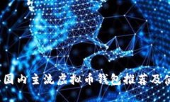 2023年国内主流虚拟币钱包