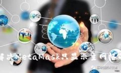 如何解决MetaMask只显示主网