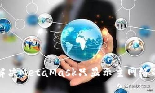 如何解决MetaMask只显示主网络的问题