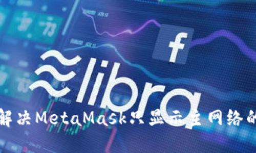 如何解决MetaMask只显示主网络的问题